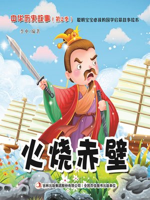 cover image of 中华历史故事彩绘版：火烧赤壁
